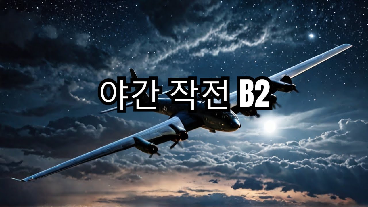 B2 전폭기의 야간 작전 능력