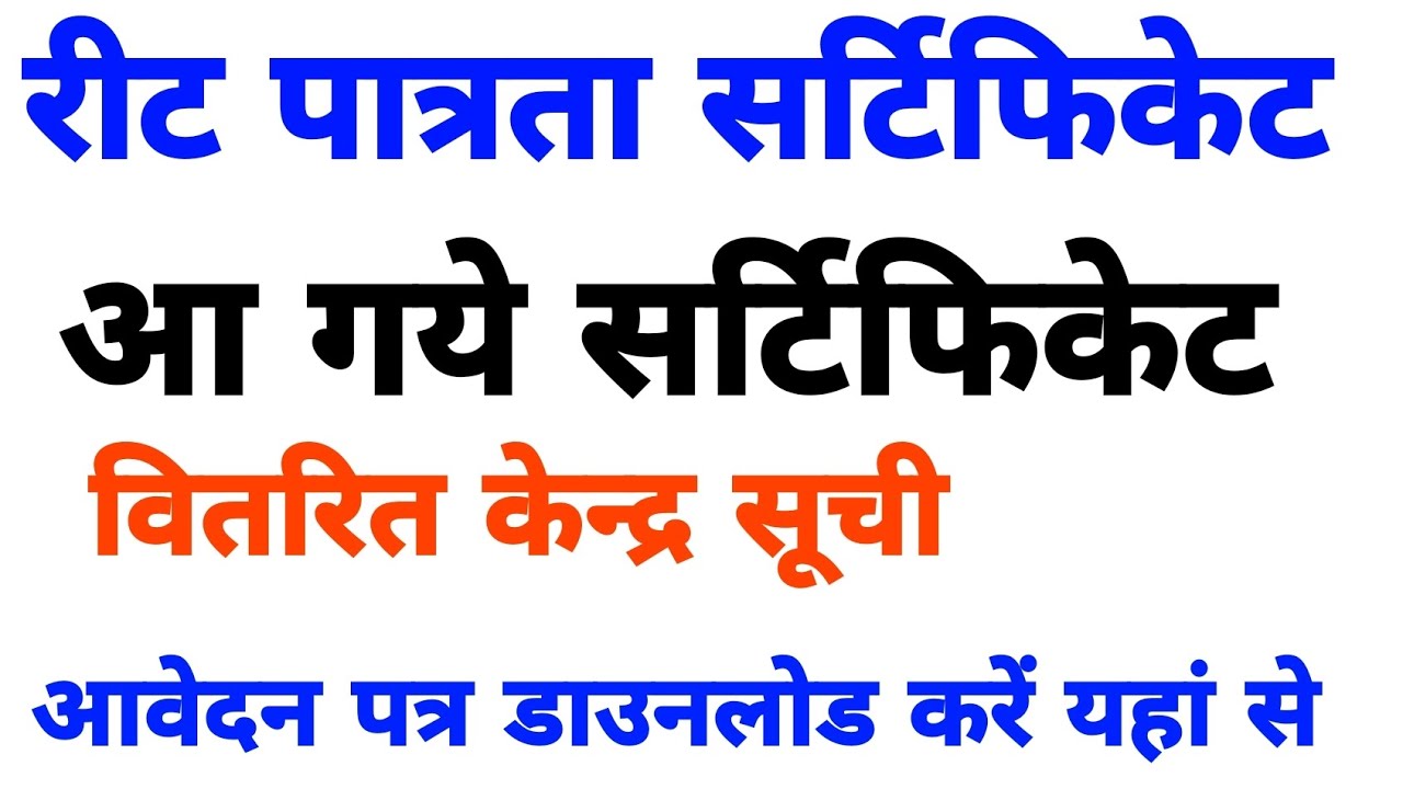Reet 2022 Certificate/Reet 2022 certificate center list/Reet certificate News-रीट प्रमाण पत्र जारी