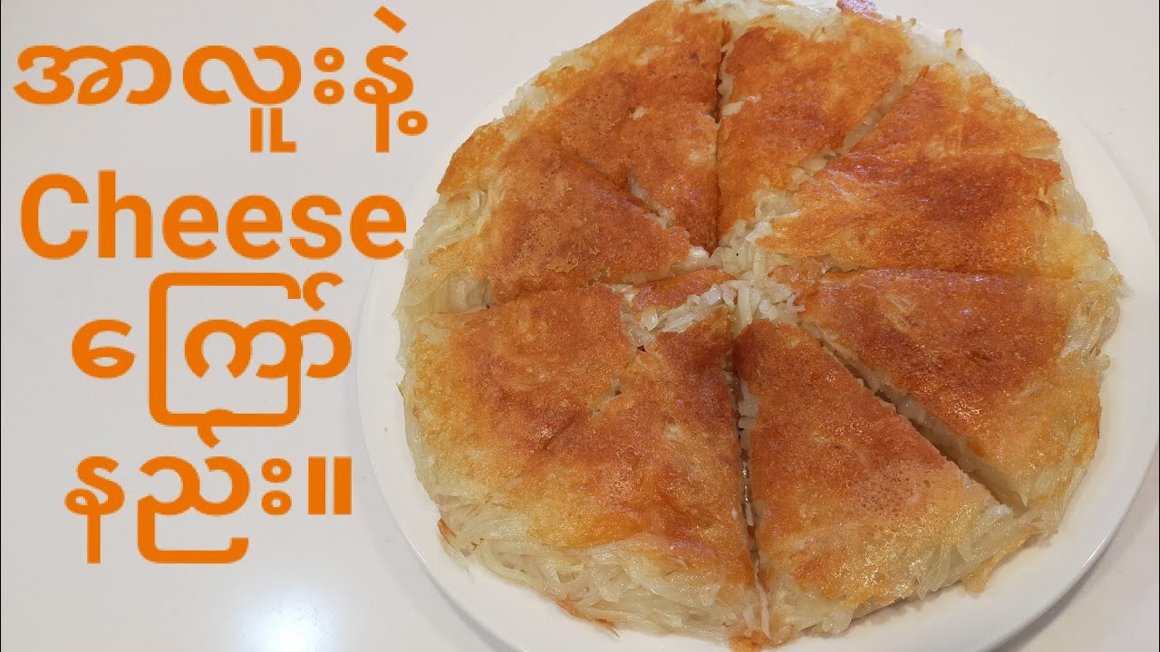 အာလူးCheese ကြော်နည်း။