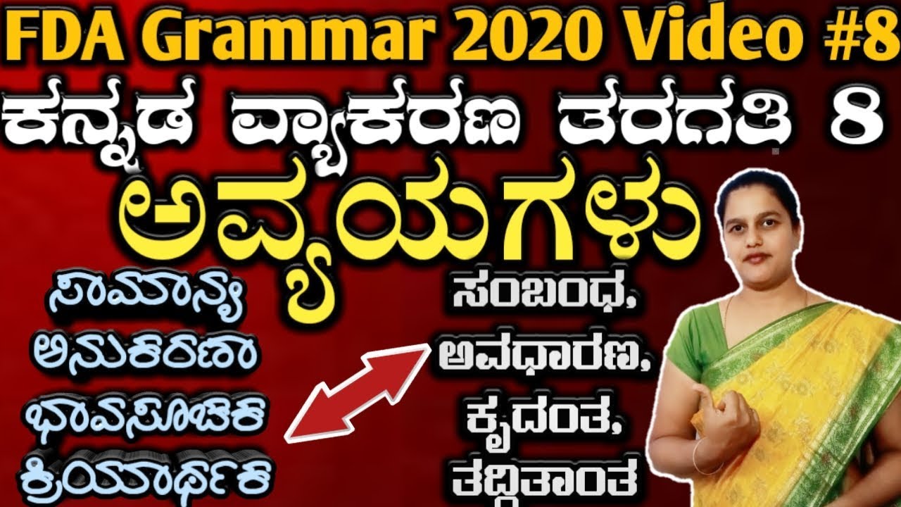 ಅವ್ಯಯಗಳು: ಸುಲಭ ಕಲಿಕೆ #fda_sda exam preparation 2020, ಕೃದಂತ ತದ್ದಿತಾಂತ, #Avyayagalu, grammar class