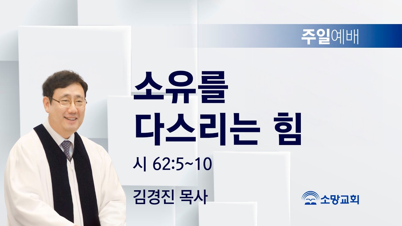 [소망교회] 소유를 다스리는 힘 / 시 62:5~10 / 주일설교 / 김경진 목사 / 20260222