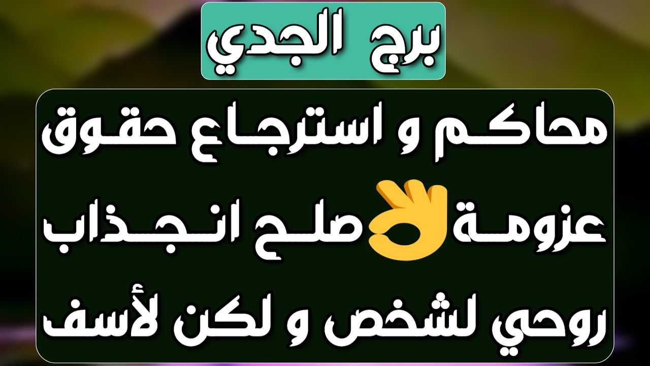 برج الجدي♑️حبيب يفاجئك بعرض قوي ❤️رسالة مهمة📜الله ينجيك من مكيده 🤲🏻واحذر شخصين نواياهم 🐍مال ودعم قوي