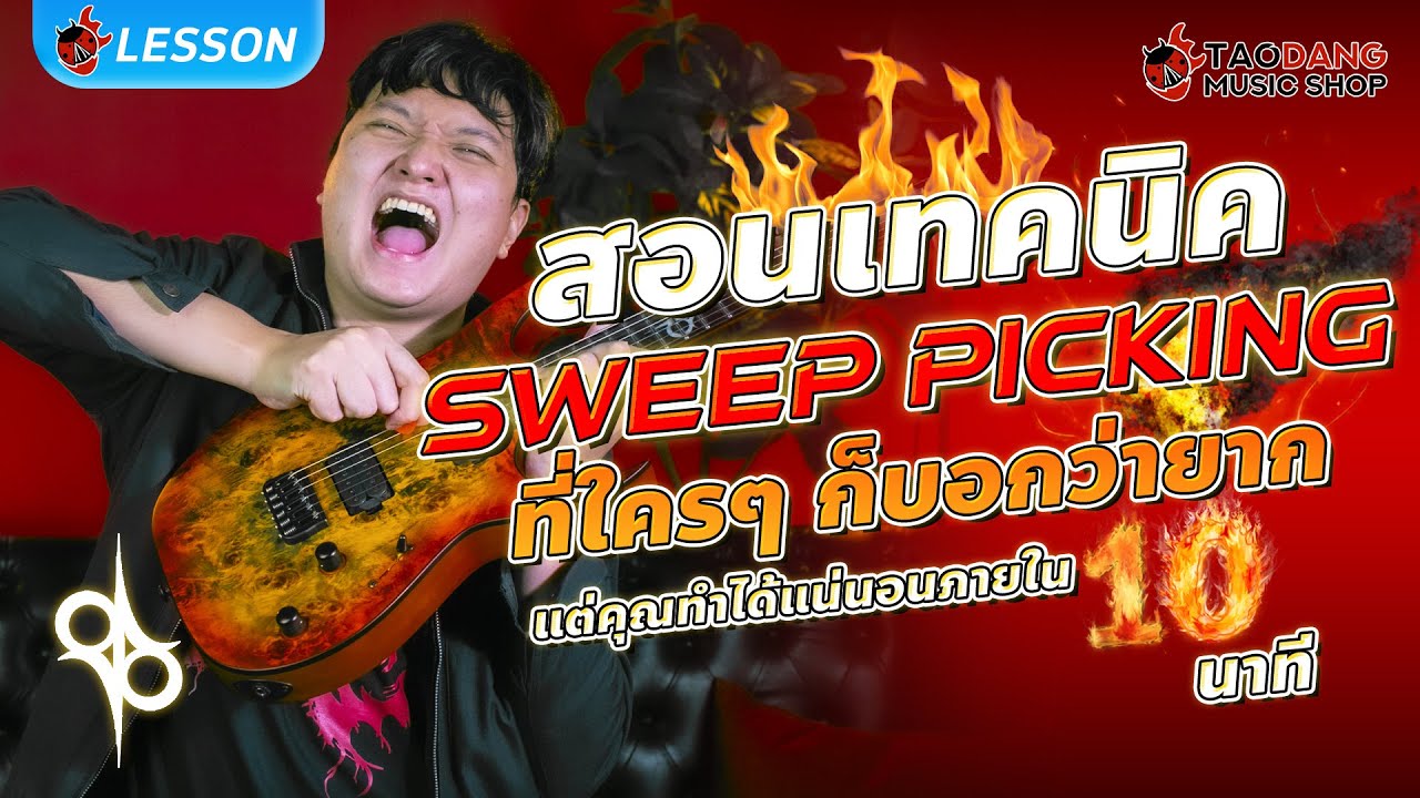 🔥 สอนเทคนิค Sweep Picking ที่ใครๆ ก็บอกว่ายาก แต่คุณก็ทำได้แน่นอนภายใน 10 นาที l Solar S1.6SB LTD
