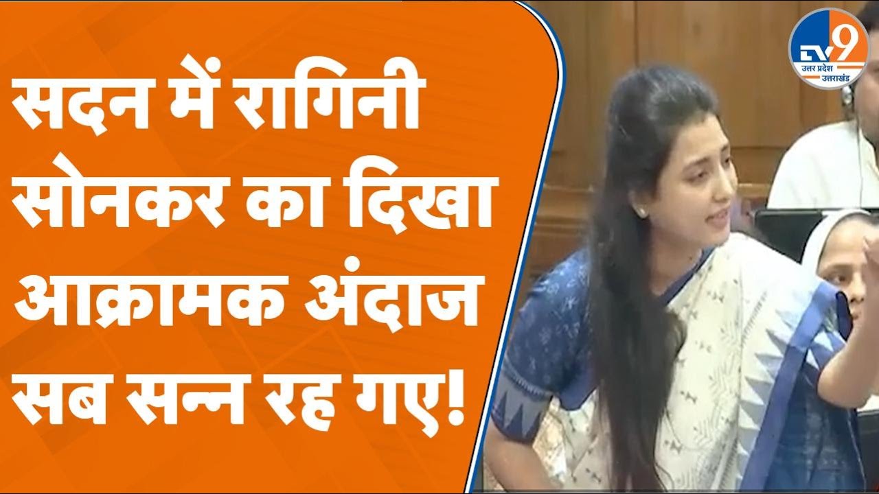 Ragini Sonkar in Vidhan Sabha: सदन में रागिनी सोनकर का दिखा आक्रामक अंदाज, सब सन्न रह गए!