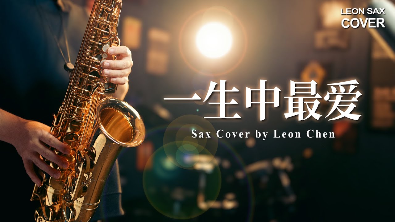 譚詠麟｜一生中最愛｜SAX COVER