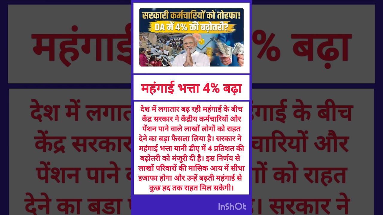 कर्मचारियों-पेंशनभोगियों को तोहफा, महंगाई भत्ता 4% बढ़ा DA Hike News 🔥#8thpaycommission #da #shorts