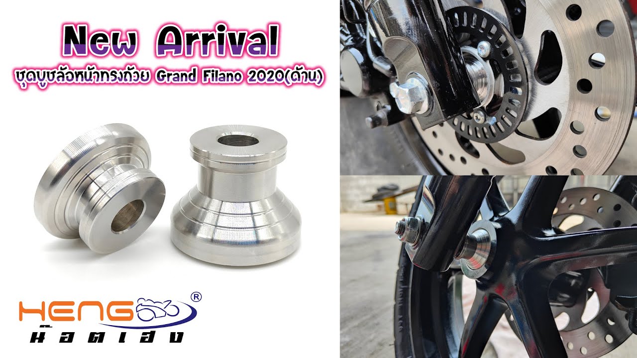 งานใหม่:ชุดบูชล้อหน้า grandfilano