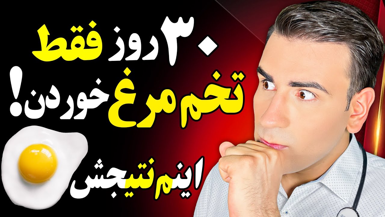 اگر 30 روز فقط تخم مرغ بخورید، چه اتفاقی براتون میفته؟ | What Happens If You Eat Eggs For A Month?