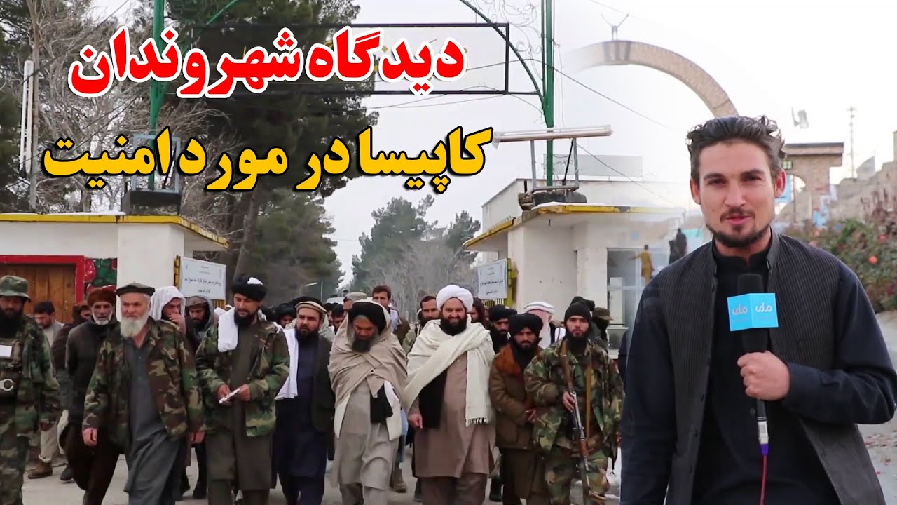 میهن من | دیدگاه شهروندان کاپیسا در مورد امنیت و کارکردهای نیروهای امنیتی