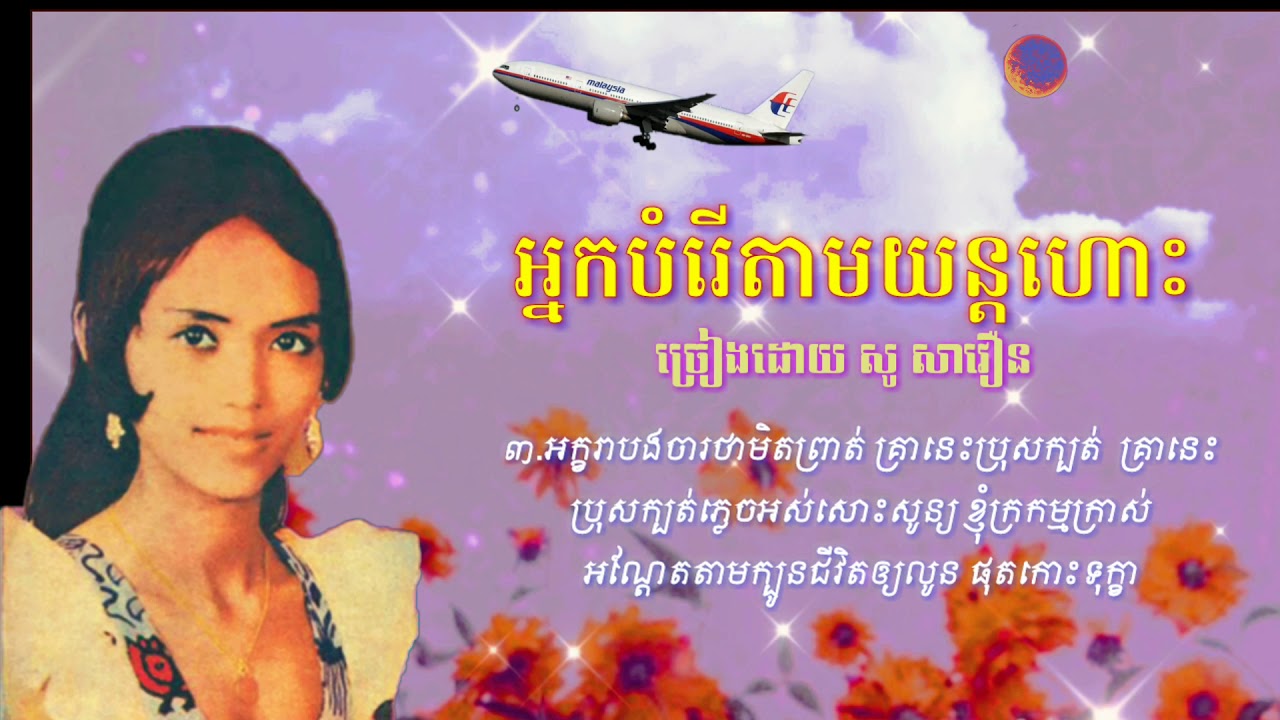 អ្នកបំរើតាមយន្តហោះ - សូ សាវឿន (NeakBamreuTamyonHos) So Savoeun Khmervirakboth22 #មរតកចំរៀង