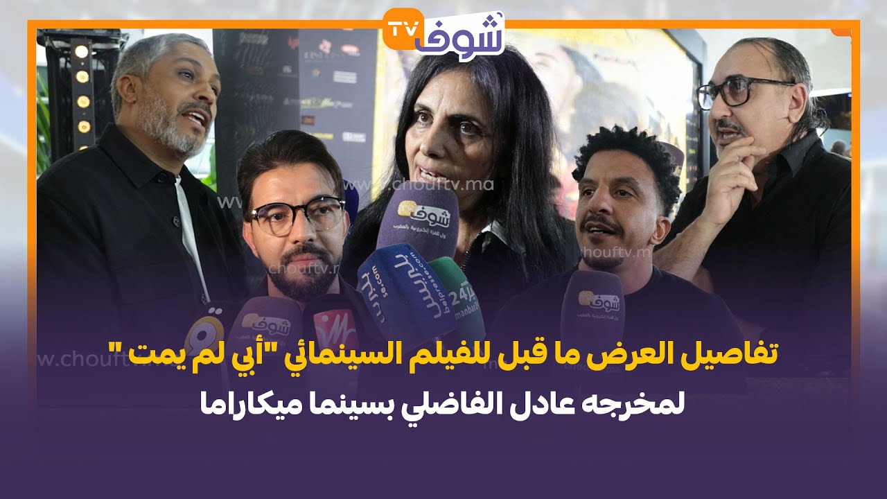 تفاصيل العرض ما قبل للفيلم السينمائي 