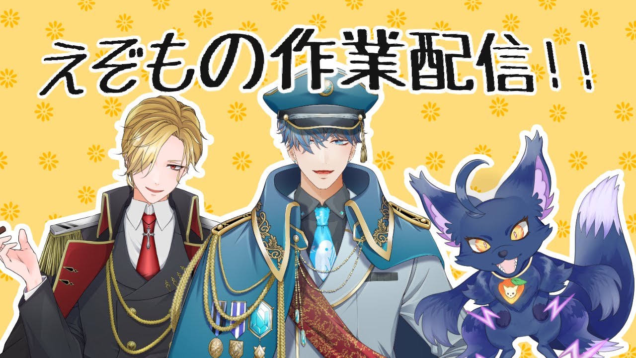 えぞもの作業配信！