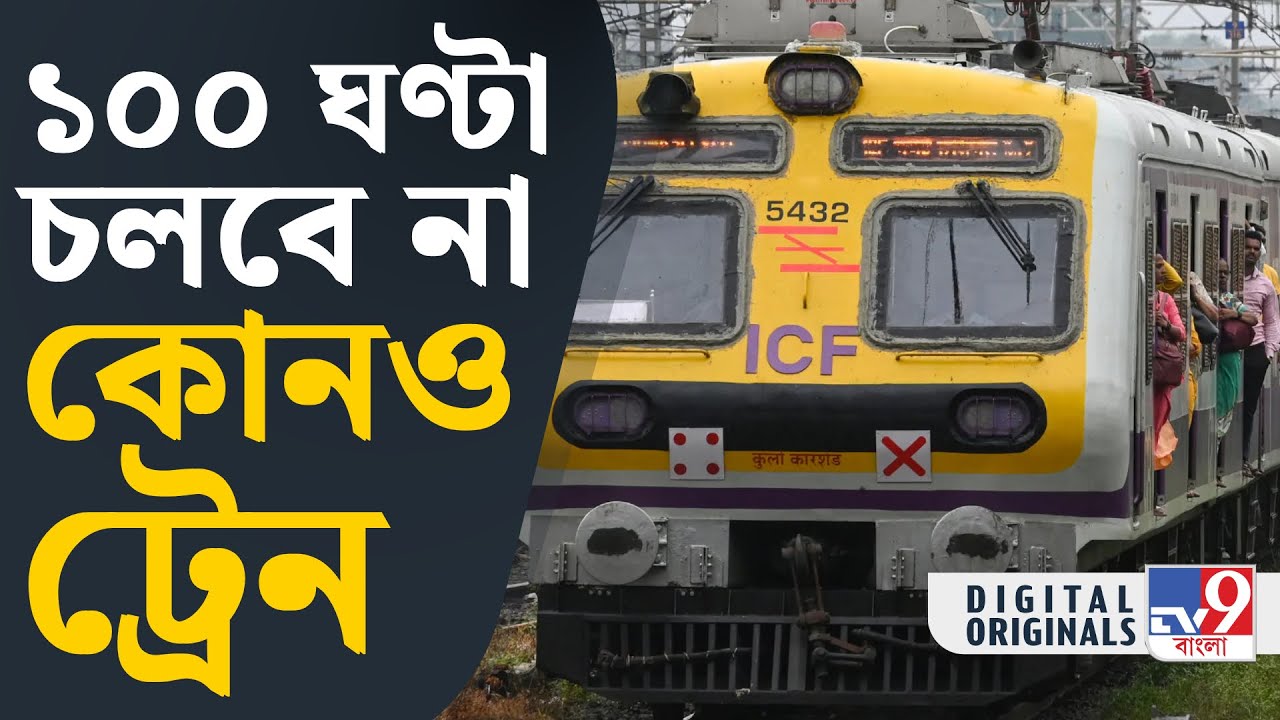 Local Train Cancelled: একাধিক ট্রেনের বাতিলের তালিকা প্রকাশ করল রেল | #TV9D
