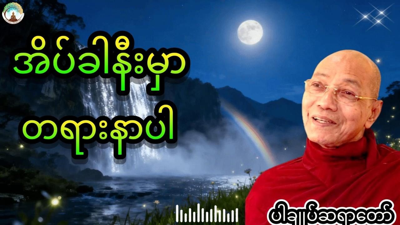 ညစဉ်အိပ်ခါနီးမှာတရားနာပါ live