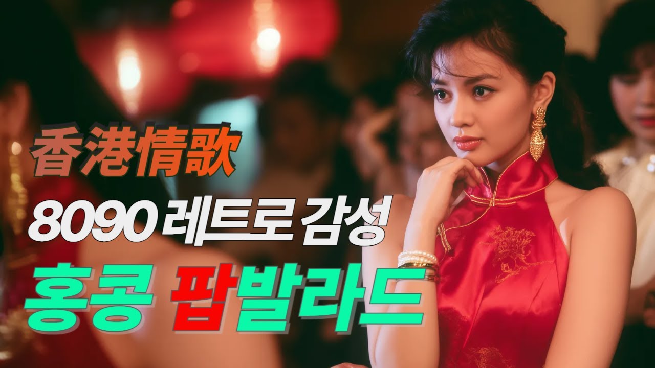 📻홍콩 팝발라드|기억 속 8090 홍콩 노래|추억의 홍콩영화 노래|#홍콩팝발라드 #홍콩플레이리스트 #홍콩발라드 #홍콩영화OST #홍콩노래