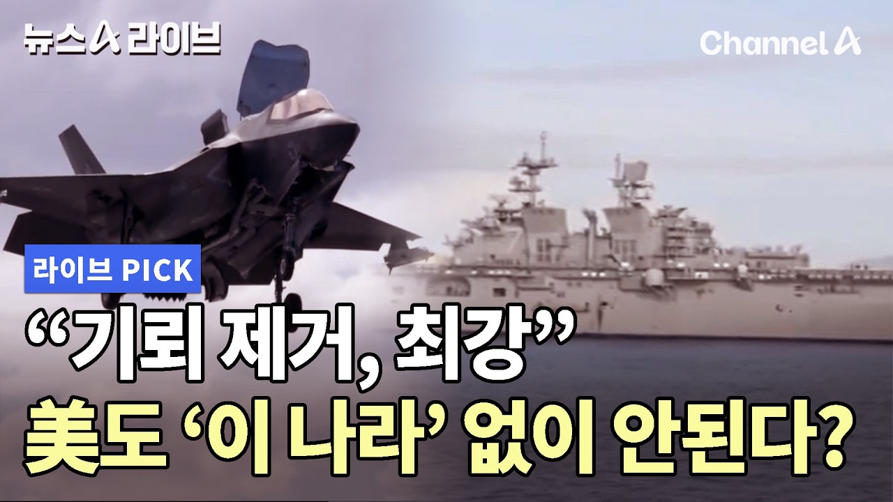 “기뢰 제거, 최강” 美도 ‘이 나라’ 없이 안된다? #뉴스A라이브 #채널A