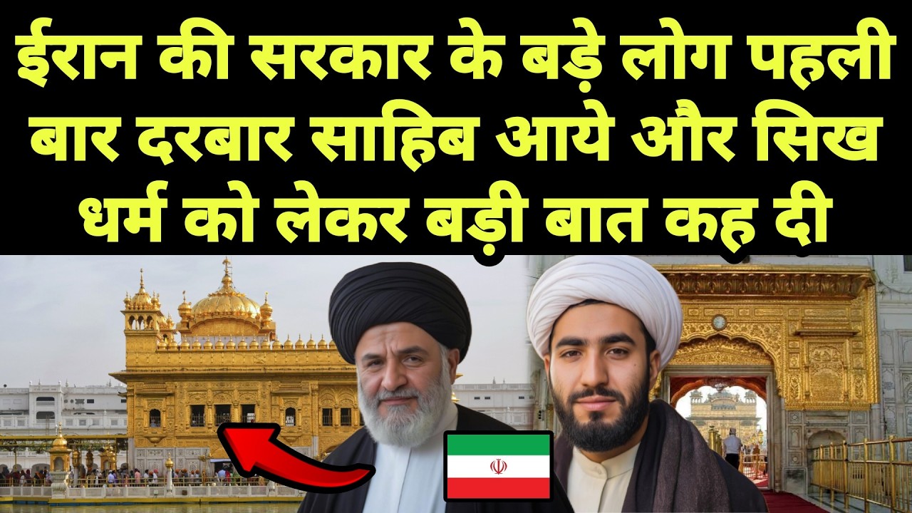 Iran सरकार के लोग पहली बार दरबार साहिब आए और वे हैरान रह गए। || ईरान का सिख धर्म के प्रति प्रेम