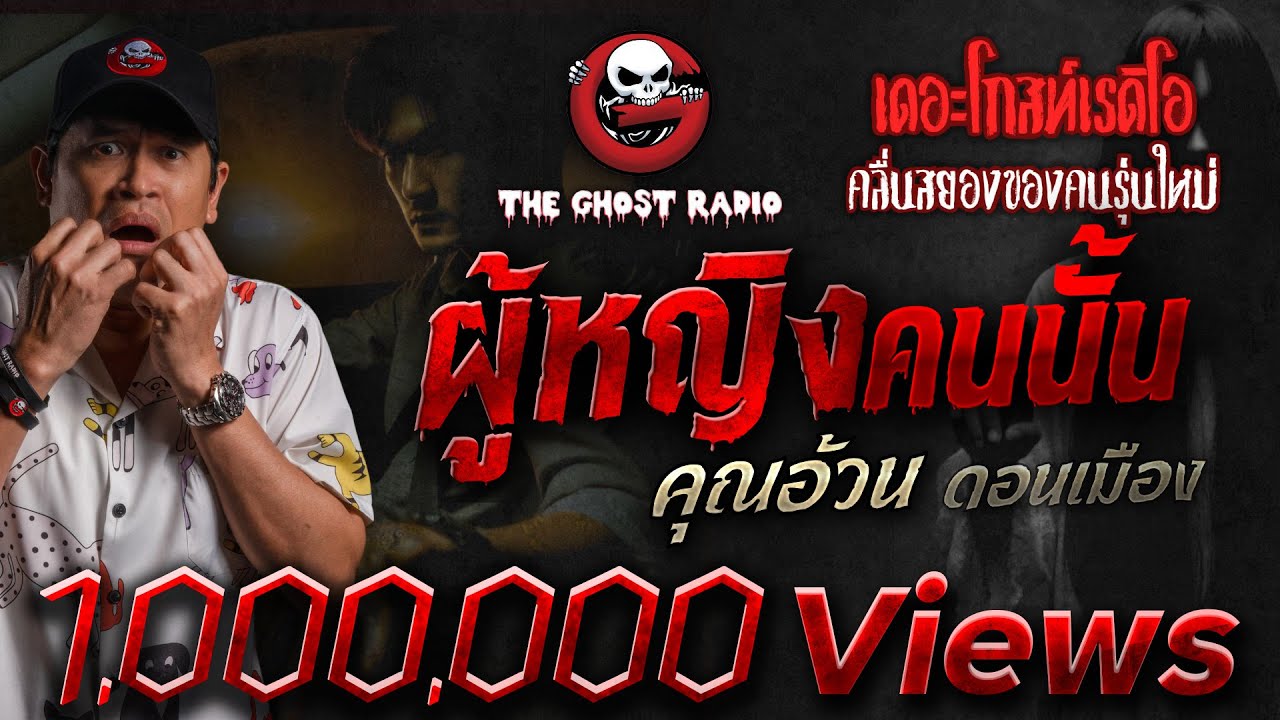 ผู้หญิงคนนั้น • คุณอ้วน ดอนเมือง | 21 ก.ย. 67 | THE GHOST RADIO