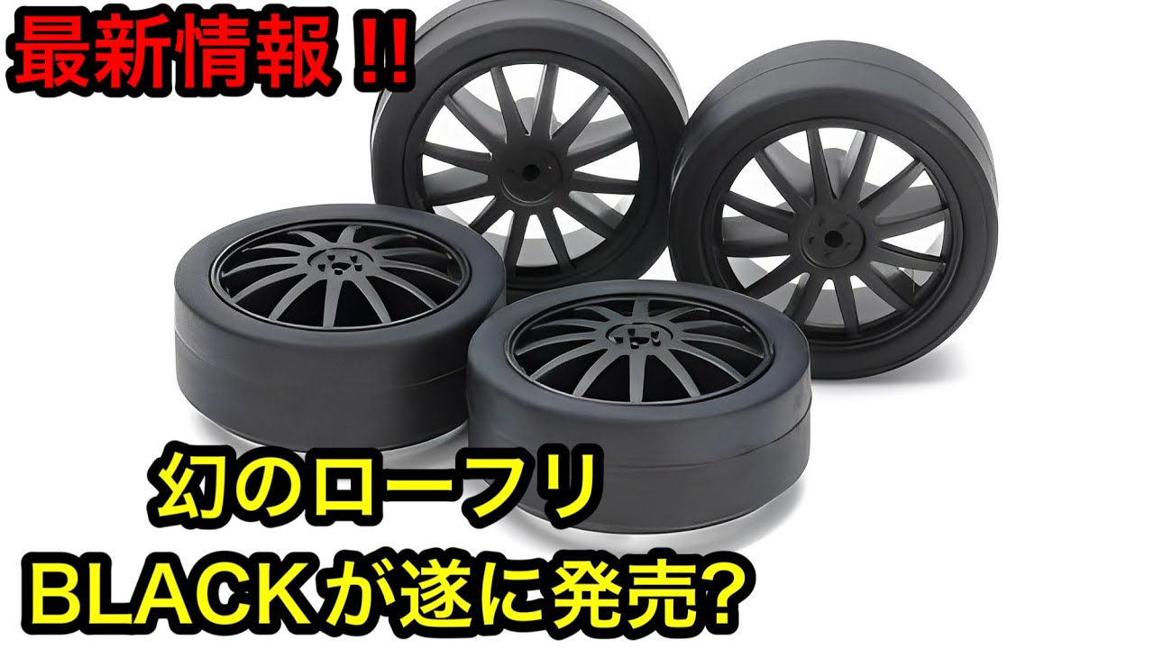 【ミニ四駆】速報‼ローフリBLACKが発売と話題に！！