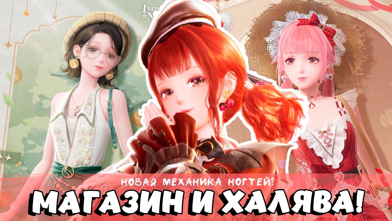 Магазин и халява! НОВАЯ МЕХАНИКА НОГТЕЙ? ✦ Infinity Nikki ✦