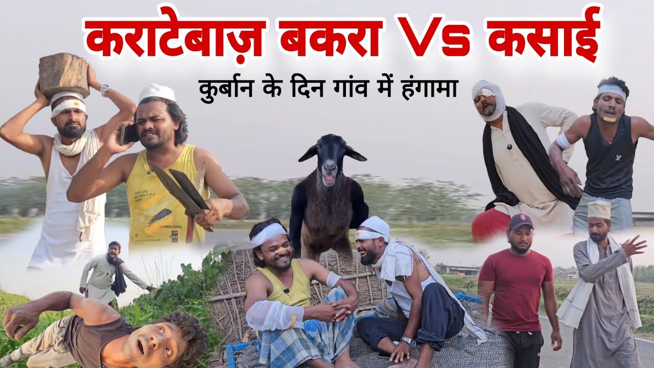 कराटे बाज़ बकरा Vs कसाई |Karatey Bakra Aur Kasai कुर्बानी में गांव में हंगामा |Imran Sabbu Ki Comedy 