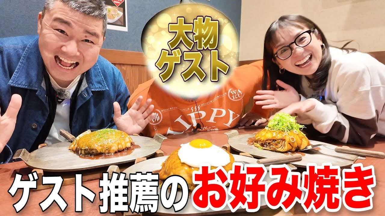 【広島グルメ】大物ゲストがオススメする広島お好み焼き