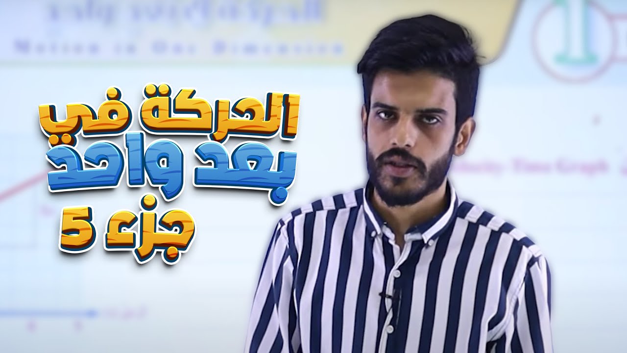 عاشر 🔟 فيزياء - الحركة في بعد واحد (ج5) مع أ. قيس اليماني