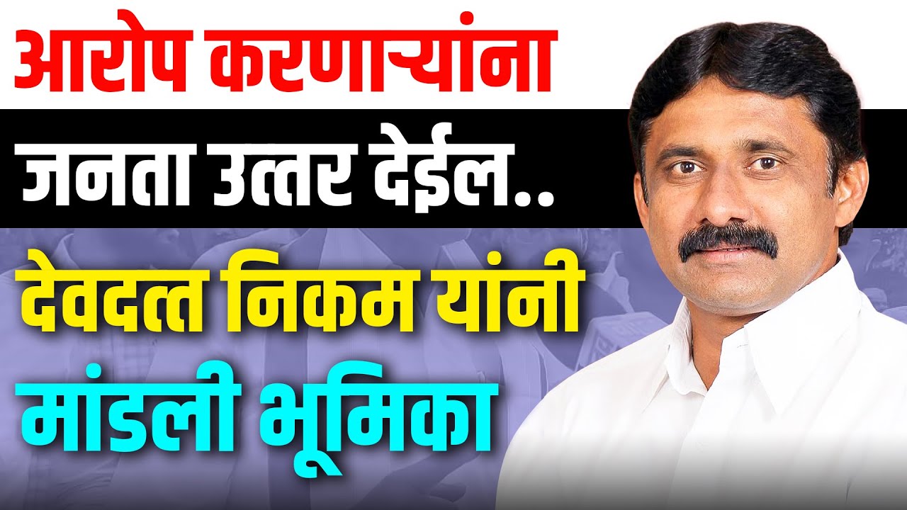 आरोप करणाऱ्यांना जनता उत्तर देईल.. देवदत्त निकम यांनी मांडली भूमिका #devdattanikam #vastav_marathi