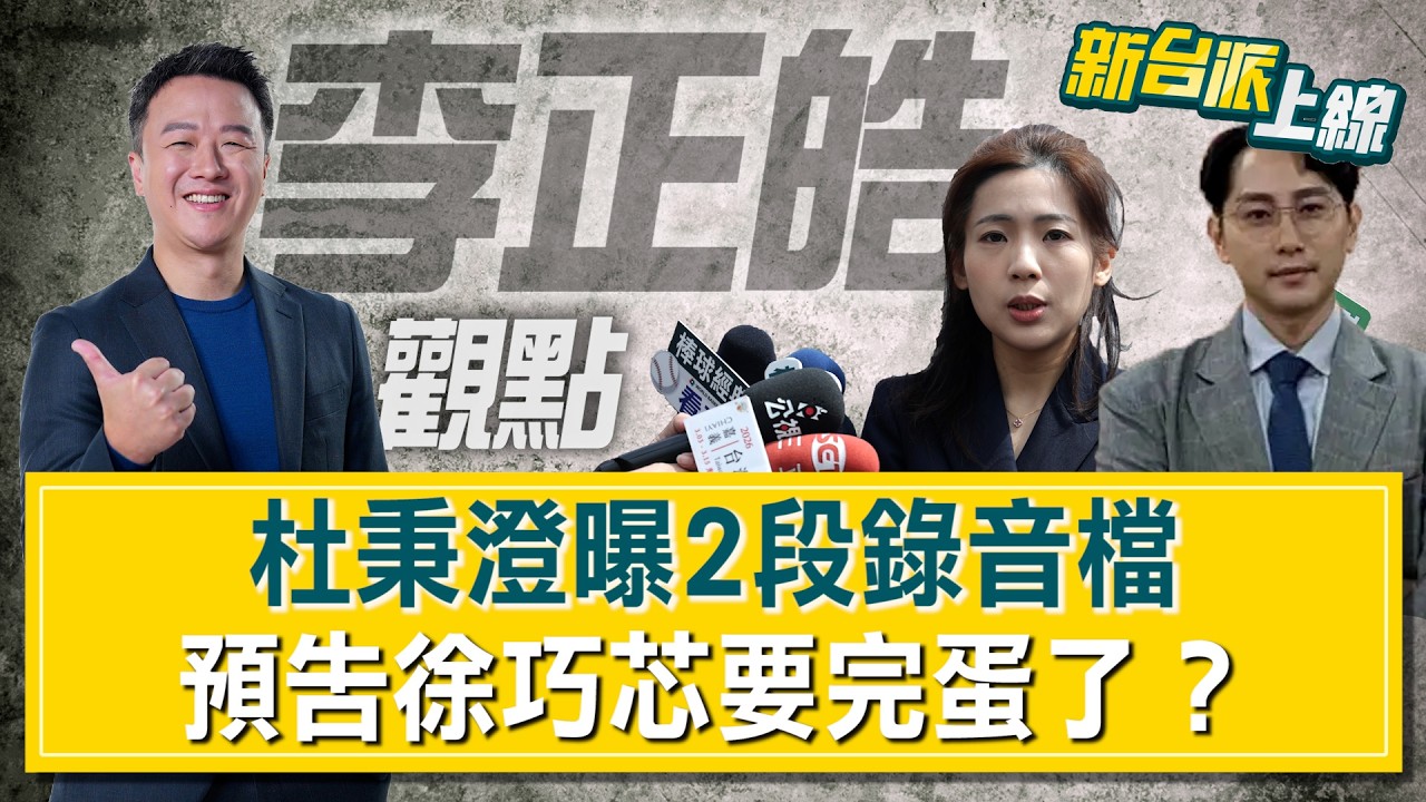 【#李正皓觀點】杜秉澄丟史詩級怒火核彈！曝2段錄音…徐巧芯婆婆打給杜爸爸套話？串供？杜秉澄預告還有證據沒丟…徐巧芯完蛋了？ #新台派上線  20260313│三立新聞台