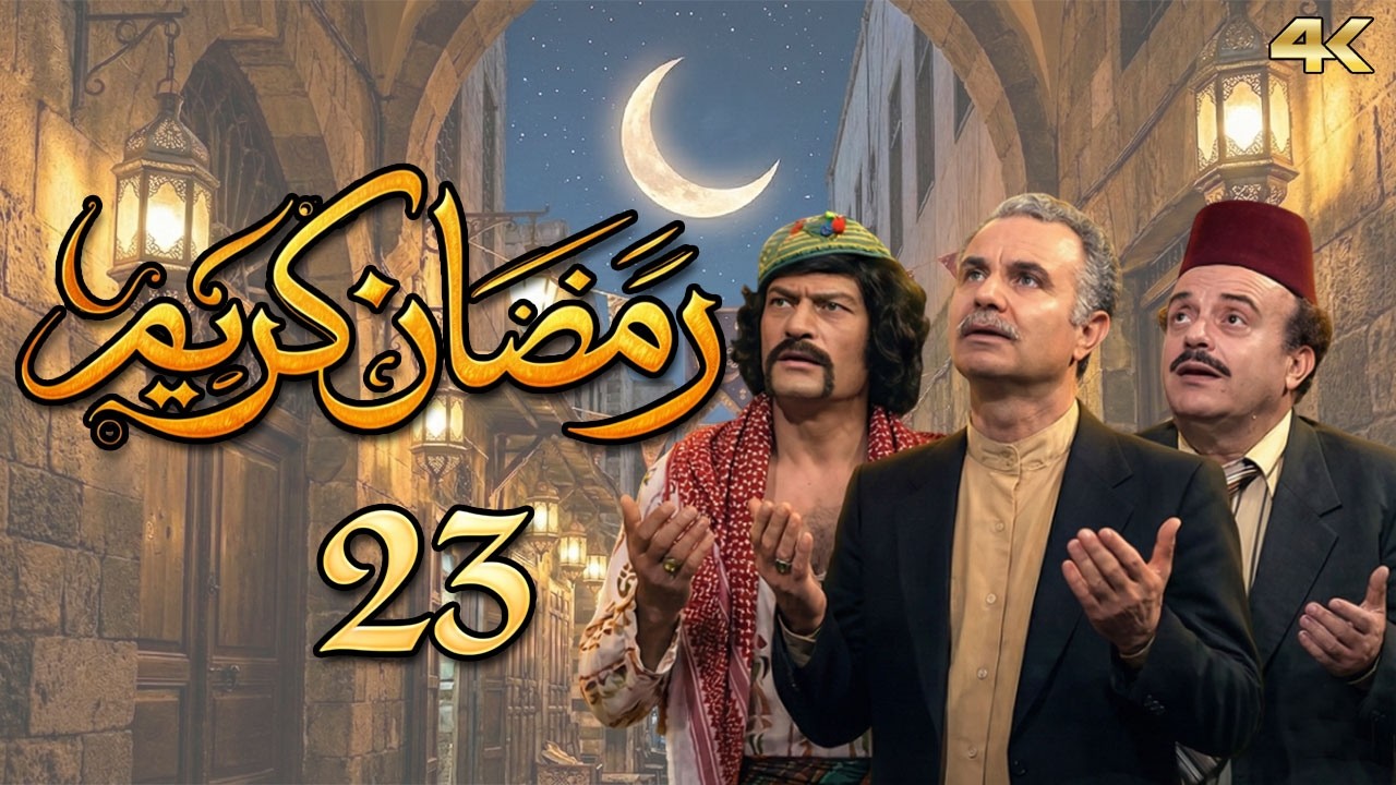 مسلسل رمضان كريم بطولة احمد عداس - الحلقة 23 - آية المنافق