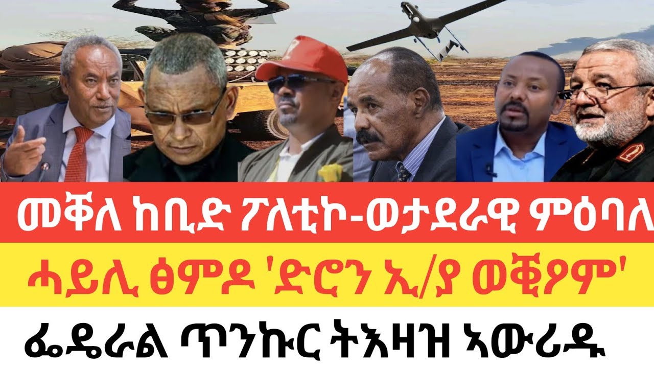 ሰበር🚨 መቐለ ከቢድ ዘይተገመተ ምዕባለ/ ህወሓት 2ተ ዓበይቲ ውሳነታት ኣሕሊፉ/ሓይልታት ፅምዶ 'ድሮን ኢ/ያ ወቒዖም'/ፌዴራል ጥንኩር ትእዛዝ ኣውሪዱ