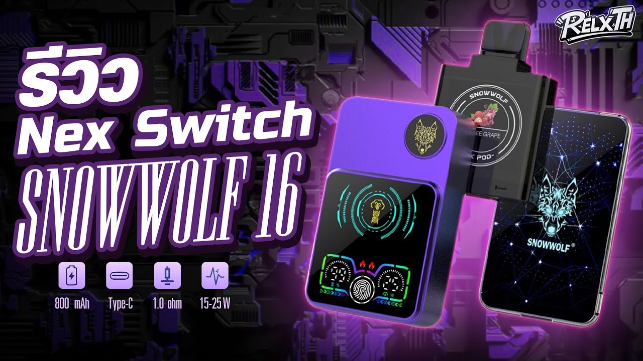 รีวิว พอตใช้แล้วทิ้งมาใหม่ NEX SWITCH SNOWWOLF 16K | พอตหมาป่าในตำนาน ฟีเจอร์แน่น จอสัมผัสสุดล้ำ!