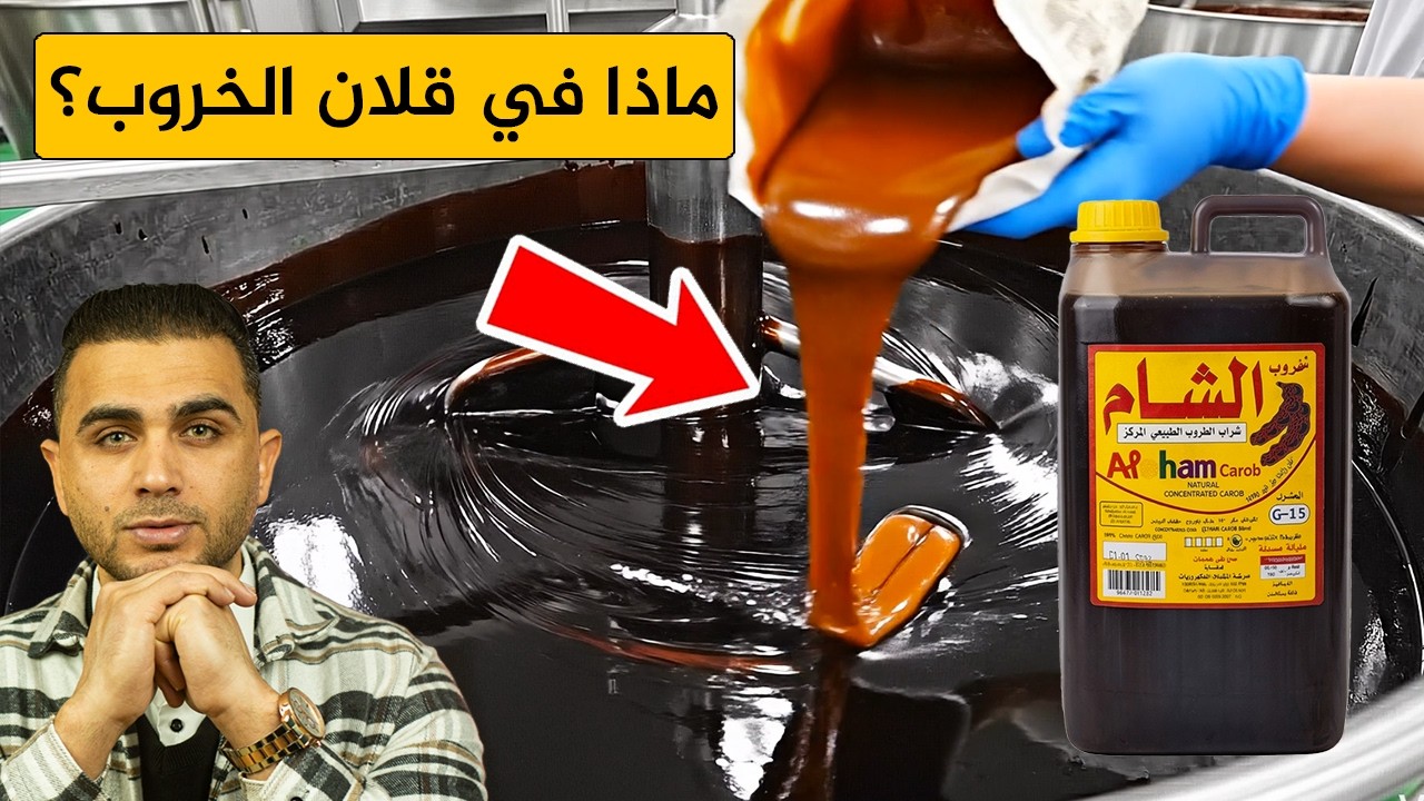 الحقيقة داخل قلان الخروب 😱 ماذا يضعون فيه داخل المصانع؟