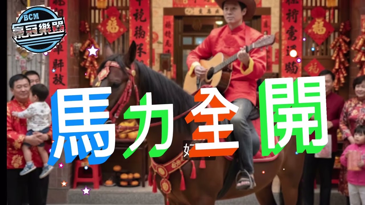 「馬力全開-新年歌」豪冠祝福版