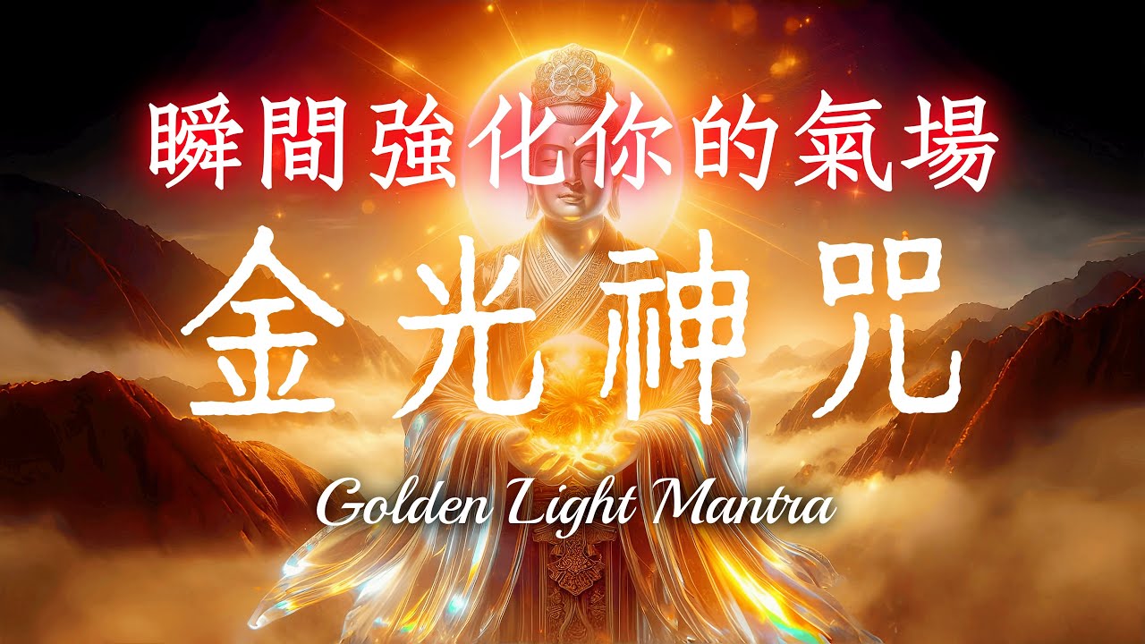 修仙的秘密《金光神咒》｜瞬間強化你的氣場，願望成就快速實現！｜助您的周圍環境磁場也會全面修復、帶走房間所有負能量｜Golden Light Mantra
