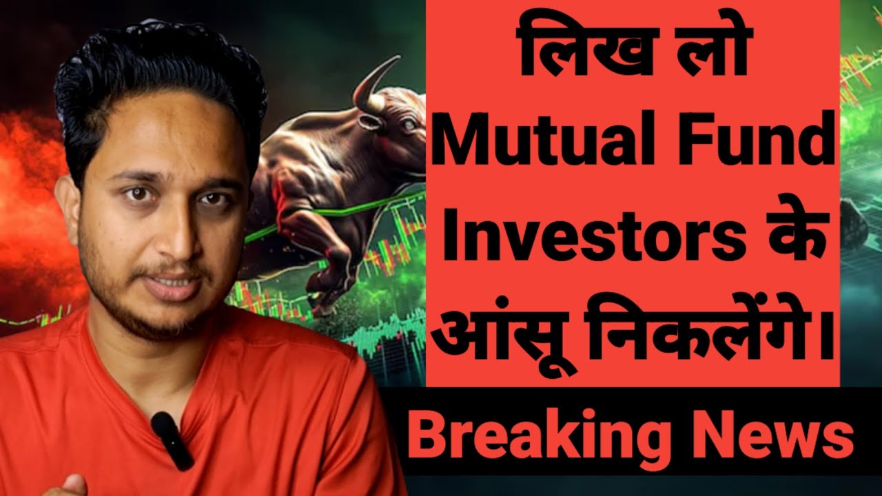 लिख लो Mutual Fund Investors के आंसू निकलेंगे। 💥 Latest Breaking News 💥