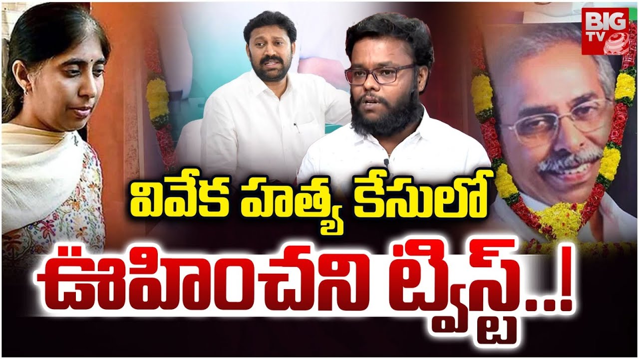 YSRCP  YS Viveka Case Latest Updates | A2 Sunil Yadav Counter Petestion | YS Jagan | BIG TV