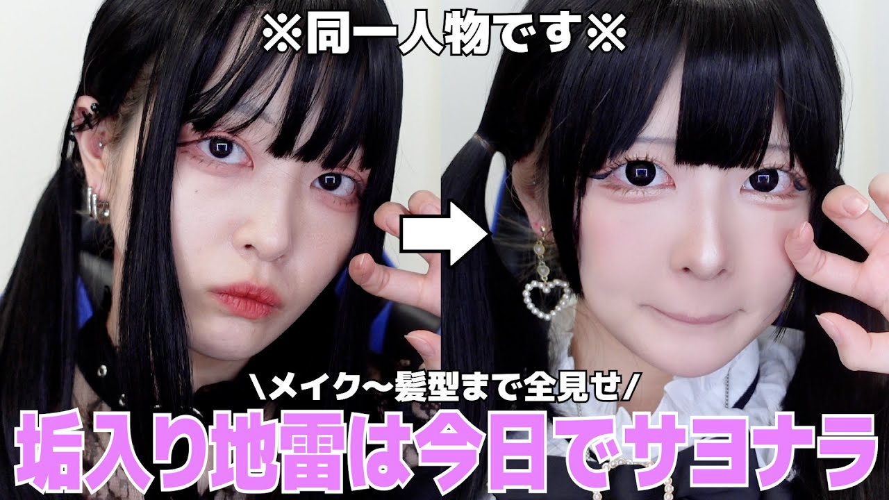 【地雷メイク決定版】”憧れちゃった系”からの卒業、もうブサイクなんて言わせない❗️