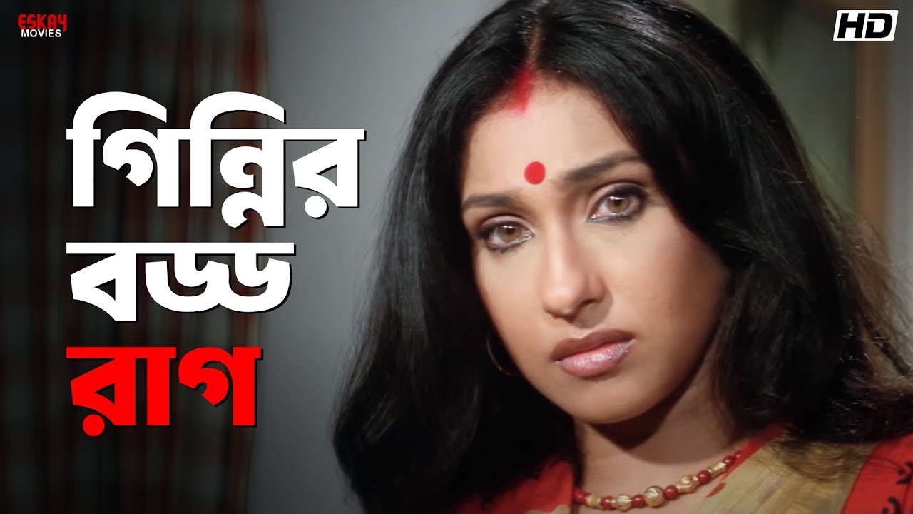 গিন্নির বড্ড রাগ | Chander Bari | Koel Mallick | Ranjit Mallick | Eskay Movies