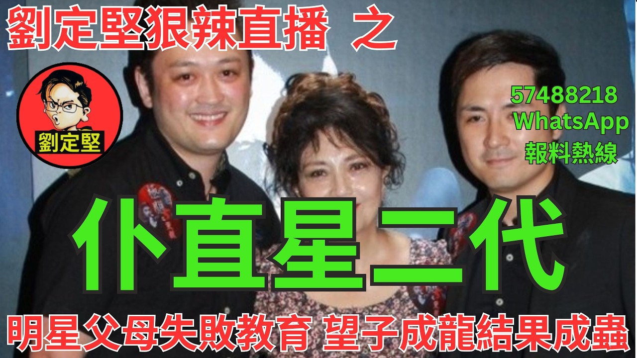 劉定堅狠辣直播    之  仆直星二代