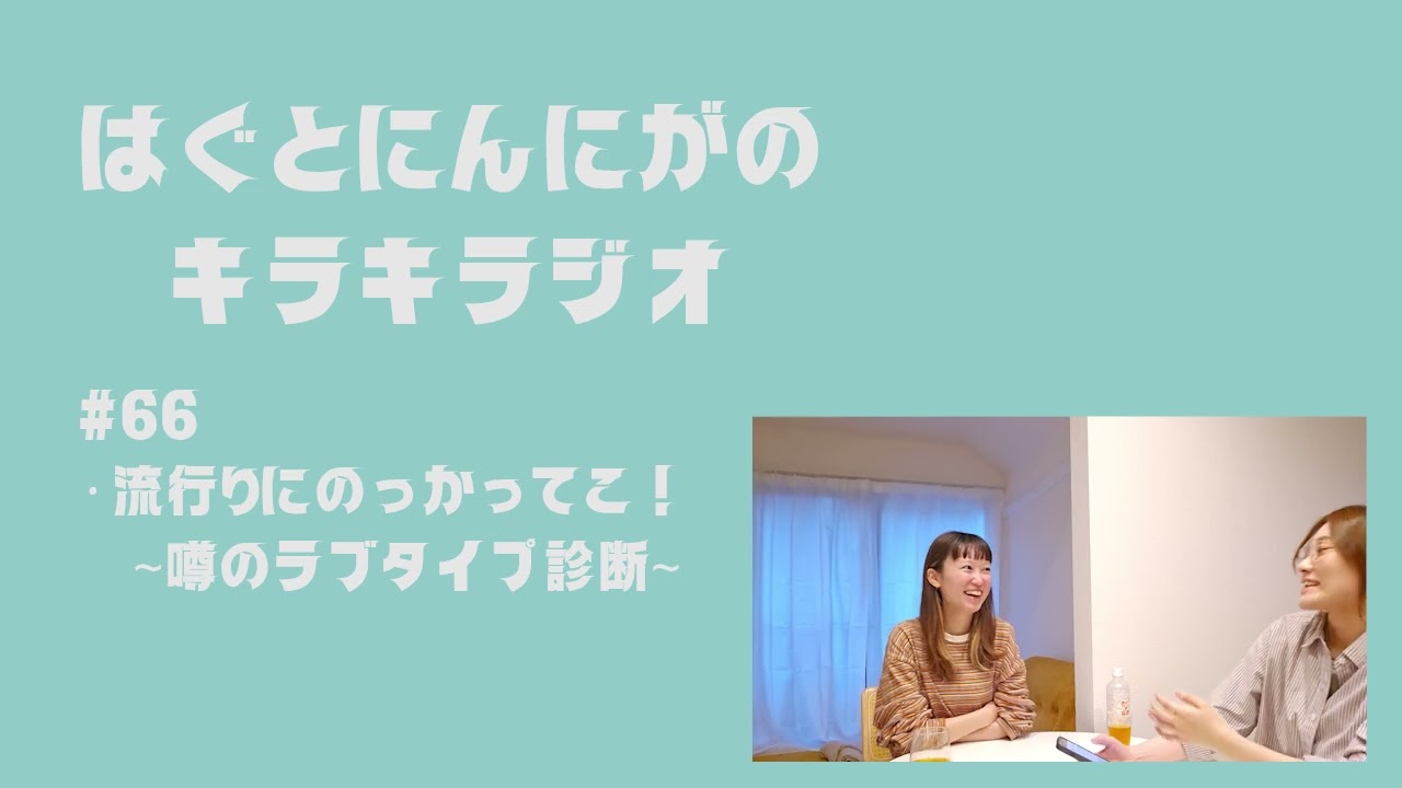 #66 ラブタイプ診断ってなんぞや
