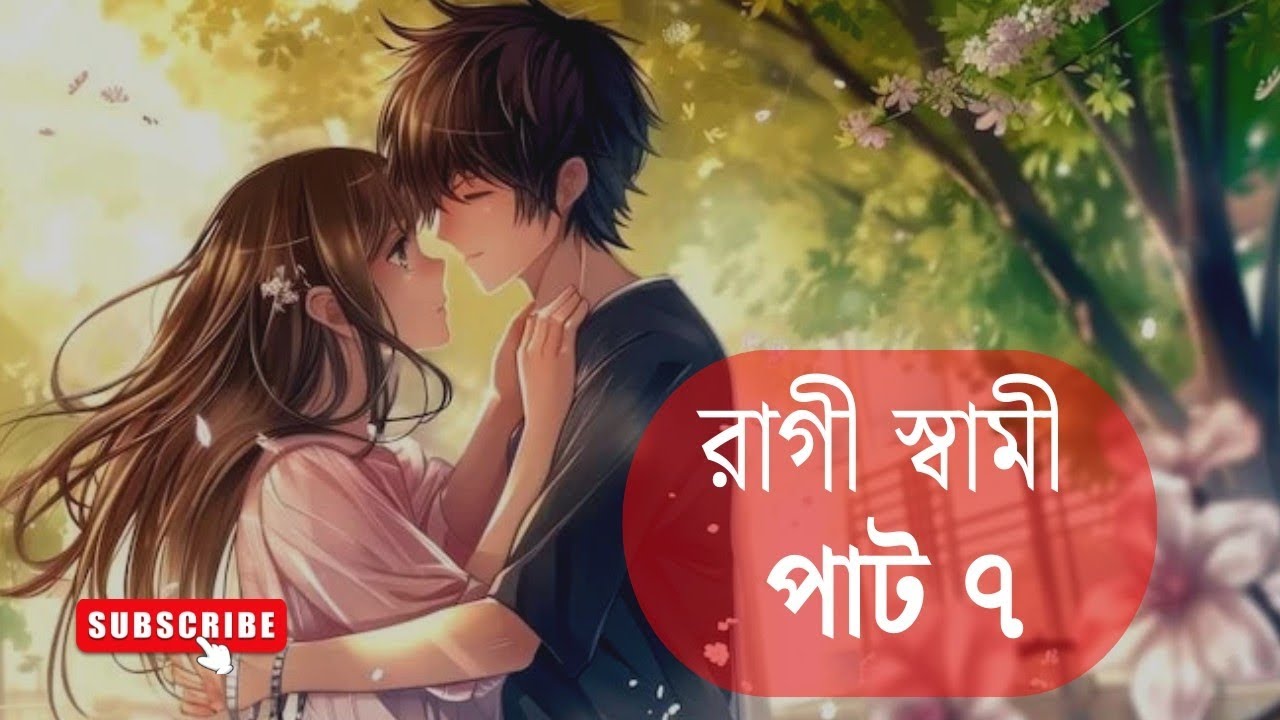 রাগী স্বামী গল্প পাট ৭