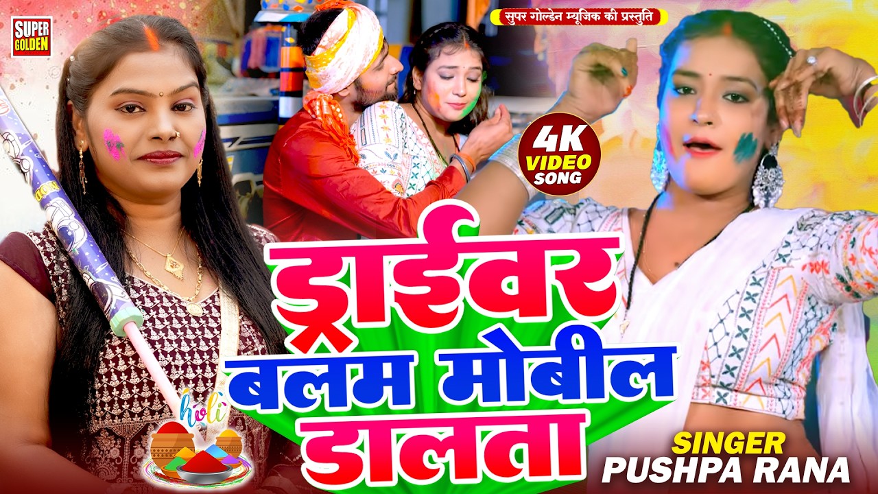 #Video - धमार होली सॉन्ग 2026 | Bhojpuri Holi Song | ड्राइवर बलम | Pushpa Rana Holi Geet 2026