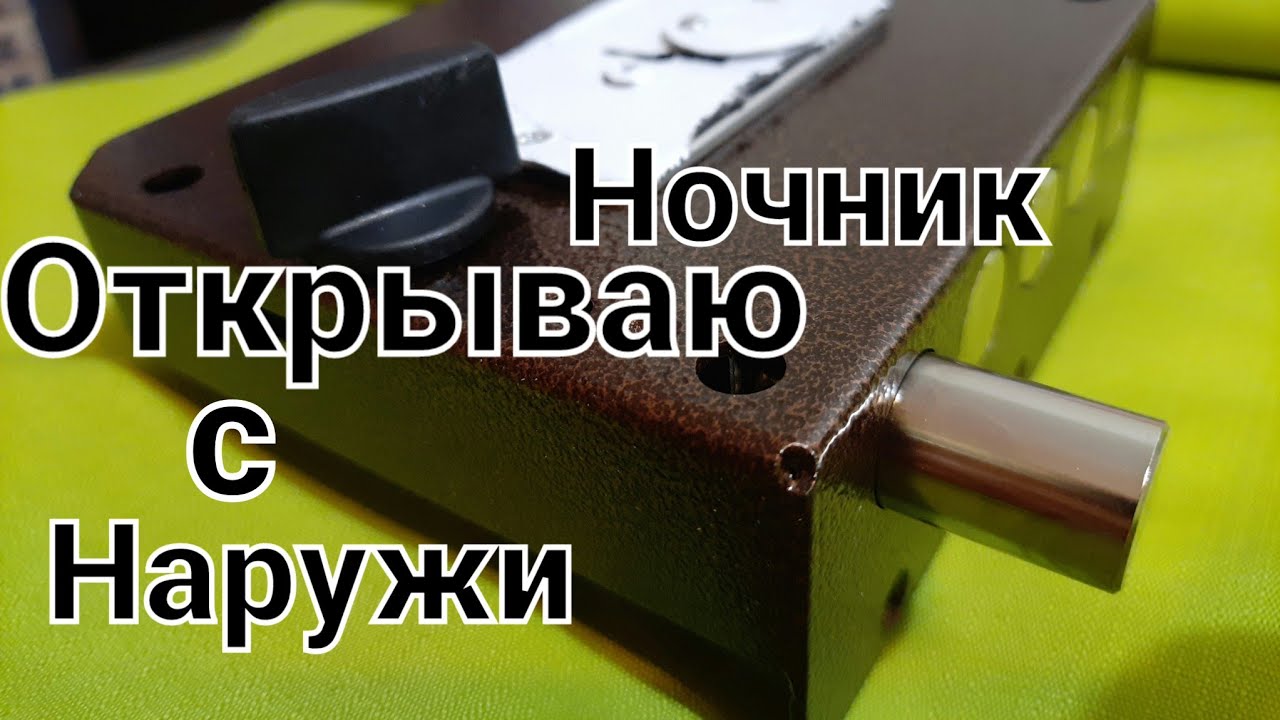 [ 86 ] Слесари не раскажут вам об этом! Ночная задвижка двери как Открыть с наружи Засов