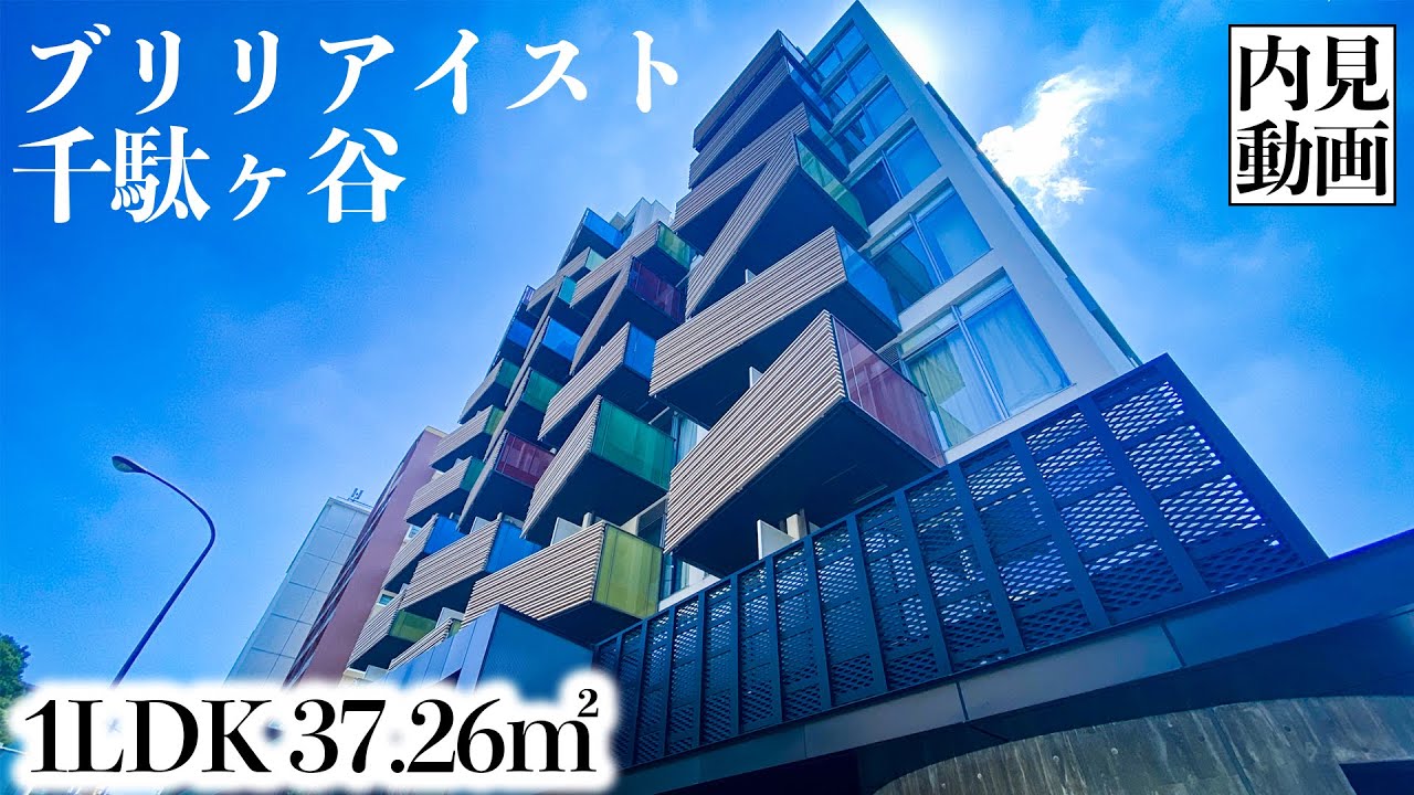 【ブリリアイスト千駄ヶ谷/Brillia ist SENDAGAYA】 1LDK 37.26㎡ 千駄ヶ谷駅徒歩４分・カラフルな外観が特徴的な高級賃貸マンション