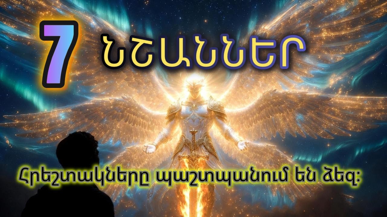 7 նշաններ, որ հրեշտակներ պաշտպանում են ձեզ