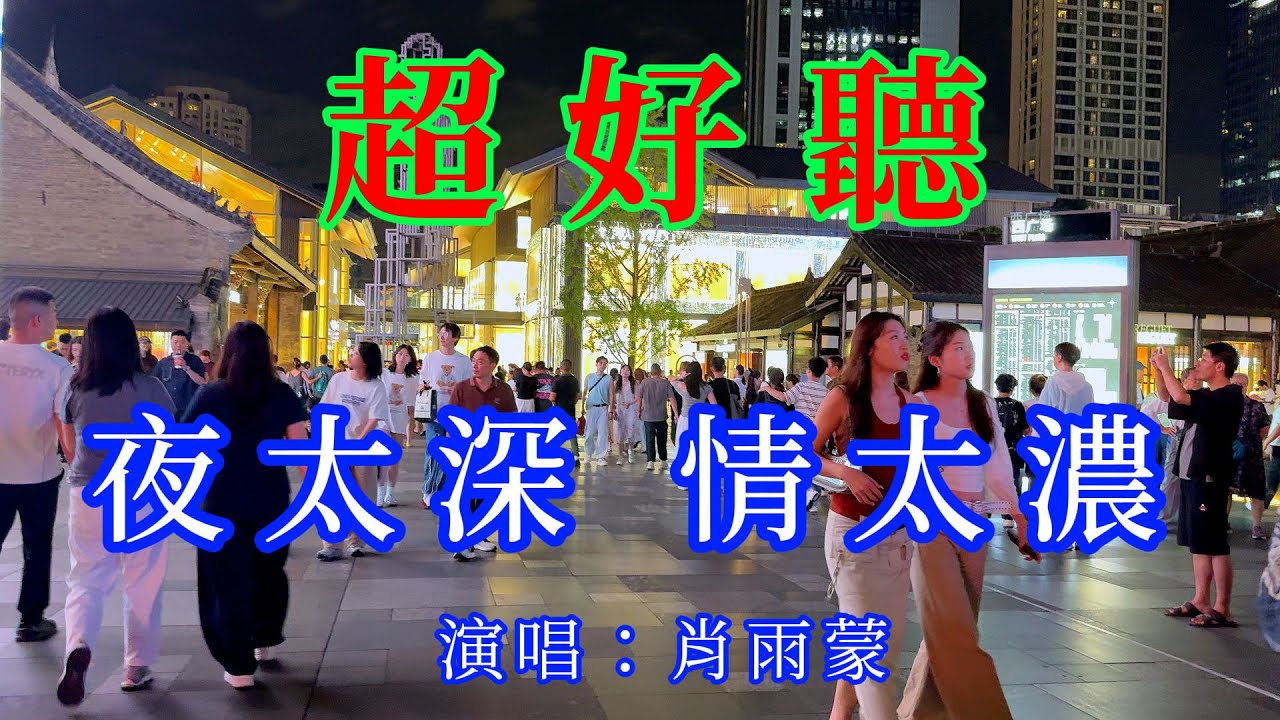 夜太深 情太濃_肖雨濛（超好聽） - 愛琴海 The most beautiful China: must-see check-in spots in Chengdu