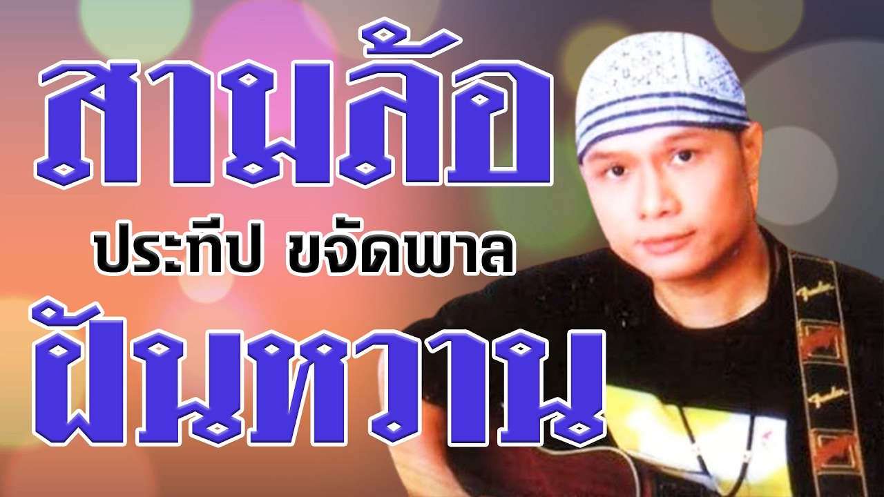 สามล้อฝันหวาน - ประทีป ขจัดพาล รวมฮิตประทีป ขจัดพาล [Official MV&Karaoke]