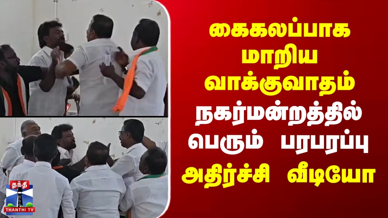 Tenkasi | கைகலப்பாக மாறிய வாக்குவாதம்.. நகர்மன்றத்தில் பெரும் பரபரப்பு - அதிர்ச்சி வீடியோ