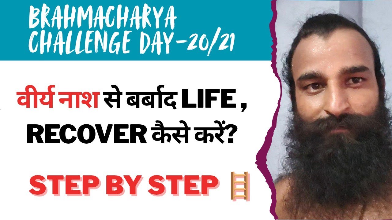 Virya nash se barbaad life, Recover Kaise karen?Step by step Guide || BrahmcharyaChallenge Day-20/21